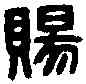 賜,楊賜私印 ,書法字典